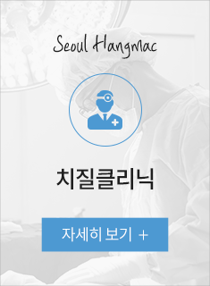 치질클리닉